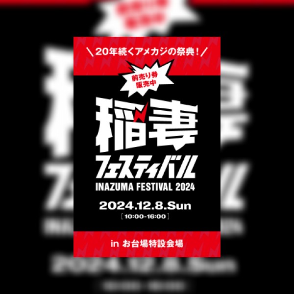 稲妻フェスティバル 2024 出店参加サムネイル