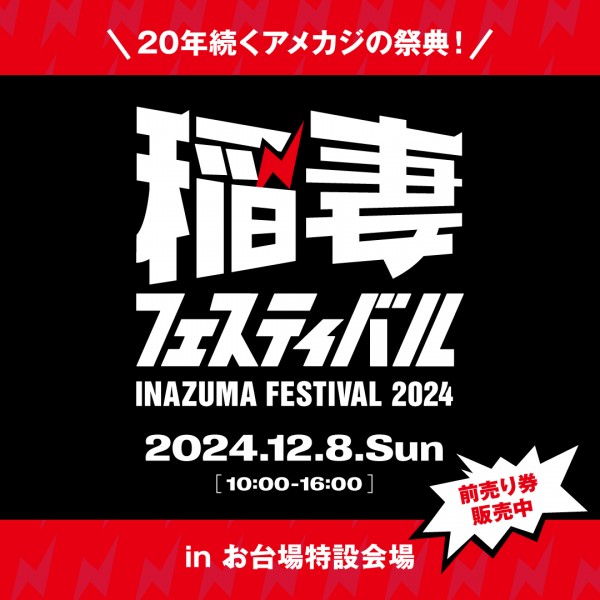 稲妻フェスティバル 2024.12.8 お知らせサムネイル